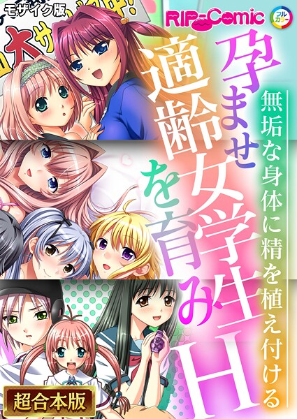 BENETTY❤フルカラー-孕ませ適齢女学生を育みH 〜無垢な身体に精を植え付ける〜【超合本シリーズ】 モザイク版/