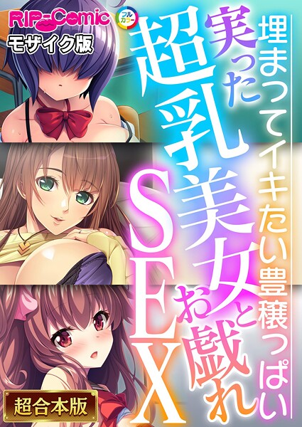 BENETTY❤フルカラー-実った超乳美女とお戯れSEX 〜埋まってイキたい豊穣っぱい〜【超合本シリーズ】 モザイク版/
