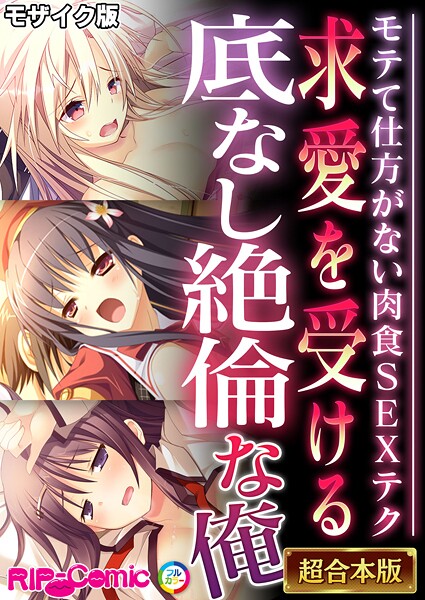 BENETTY❤フルカラー-求愛を受ける底なし絶倫な俺 〜モテて仕方がない肉食SEXテク〜【超合本シリーズ】 モザイク版/