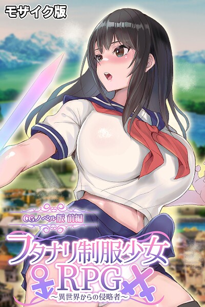 大人のSEXY絵本❤フルカラー-フタナリ制服少女RPG〜異世界からの侵略者〜 CGノベル版 前編 モザイク版/