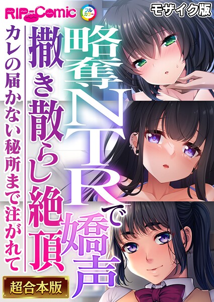 BENETTY❤フルカラー-略奪NTRで嬌声撒き散らし絶頂 〜カレの届かない秘所まで注がれて〜【超合本シリーズ】 モザイク版/