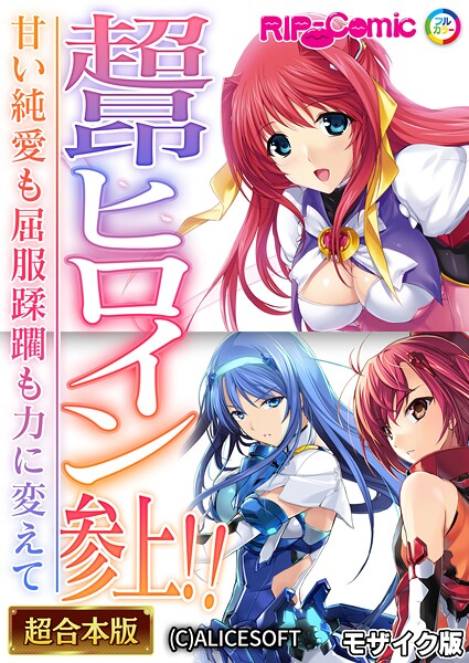 BENETTY❤フルカラー-超昂ヒロイン参上！！〜甘い純愛も屈服蹂躙も力に変えて〜【超合本シリーズ】 モザイク版/