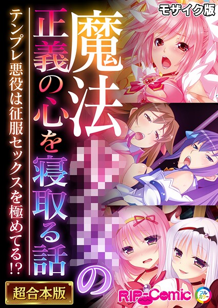 BENETTY❤フルカラー-魔法●●の正義の心を寝取る話 〜テンプレ悪役は征服セックスを極めてる！？〜【超合本シリーズ】 モザイク版/