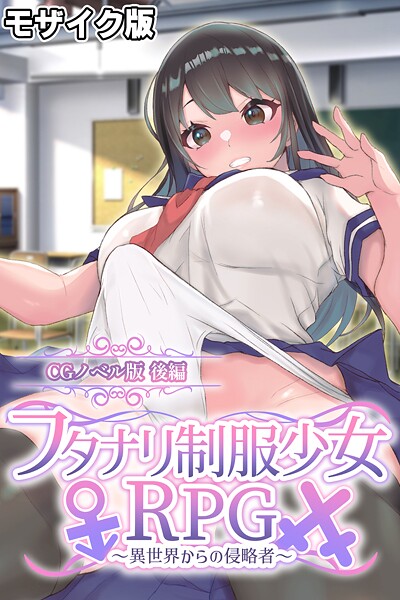大人のSEXY絵本❤フルカラー-フタナリ制服少女RPG〜異世界からの侵略者〜 CGノベル版 後編 モザイク版/