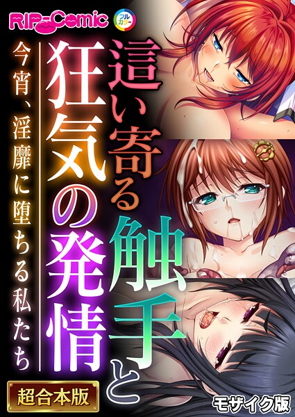 BENETTY❤フルカラー-這い寄る触手と狂気の発情 〜今宵、淫靡に堕ちる私たち〜【超合本シリーズ】 モザイク版/