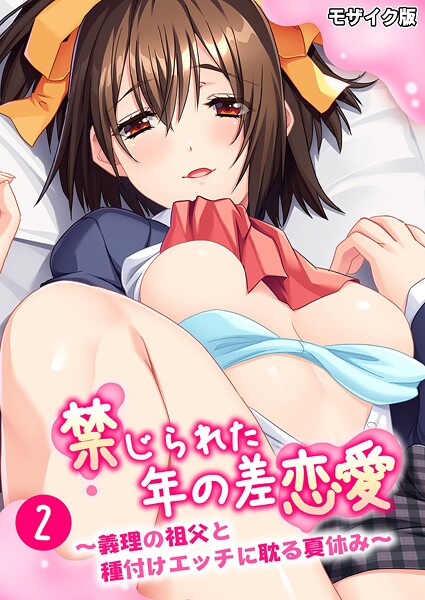 BENETTY❤フルカラー-禁じられた年の差恋愛 〜義理の祖父と種付けエッチに耽る夏休み〜第2話 モザイク版/