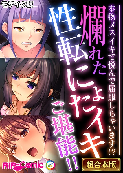 BENETTY❤フルカラー-爛れた性転にょたイキご堪能！！ 〜本物メスイキで悦んで屈服しちゃいます！？〜【超合本シリーズ】 モザイク版/