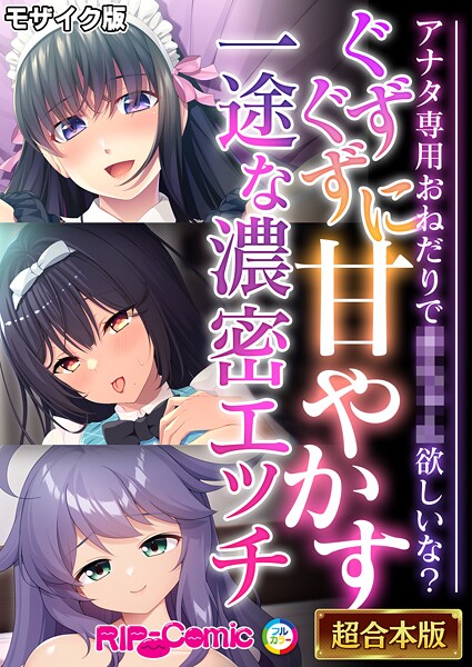 BENETTY❤フルカラー-ぐずぐずに甘やかす一途な濃密エッチ 〜アナタ専用おねだりで●●●●欲しいな？〜【超合本シリーズ】 モザイク版/