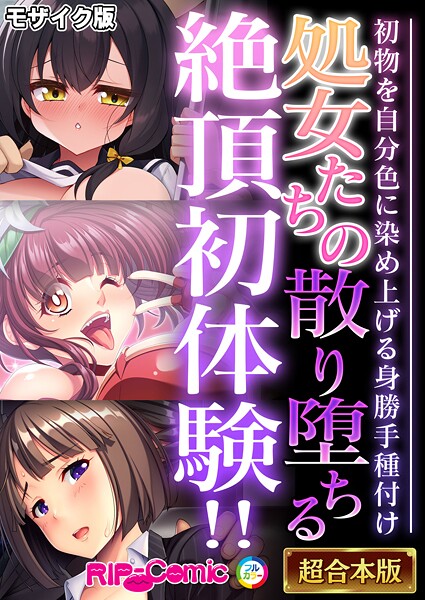 BENETTY❤フルカラー-処女たちの散り堕ちる絶頂初体験！！ 〜初物を自分色に染め上げる身勝手種付け〜【超合本シリーズ】 モザイク版/