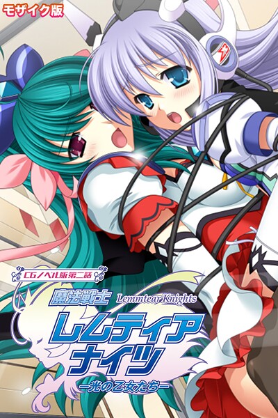 大人のSEXY絵本❤フルカラー-魔法戦士レムティアナイツ -光の乙女たち- CGノベル版 第二話 モザイク版/