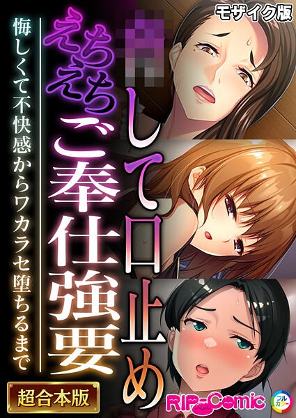 BENETTY❤フルカラー-●して口止めえちえちご奉仕強要 〜悔しくて不快感からワカラセ堕ちるまで〜【超合本シリーズ】 モザイク版/