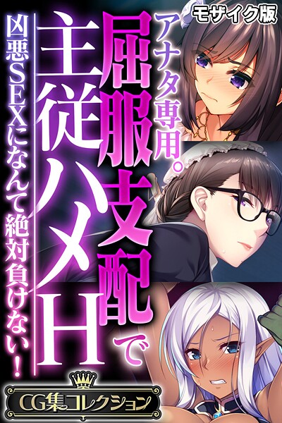 大人のSEXY絵本❤フルカラー-アナタ専用。屈服支配で主従ハメH 〜凶悪SEXになんて絶対負けない！〜【CG集コレクション】 モザイク版/