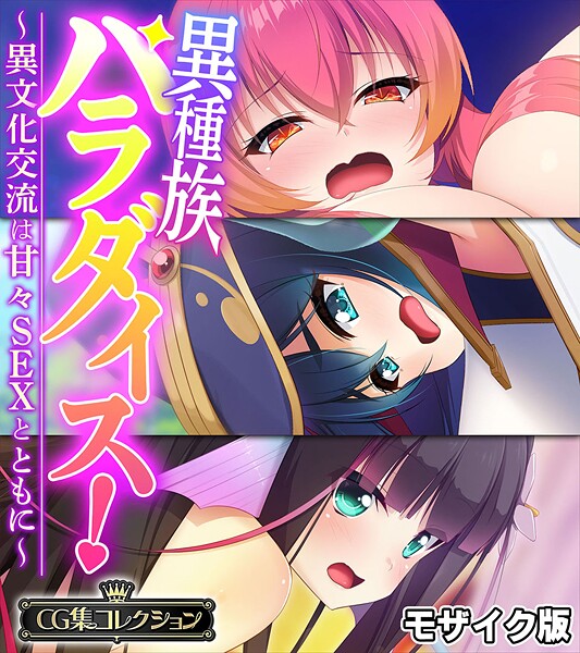 大人のSEXY絵本❤フルカラー-異種族パラダイス！〜異文化交流は甘々SEXとともに〜【CG集コレクション】 モザイク版/