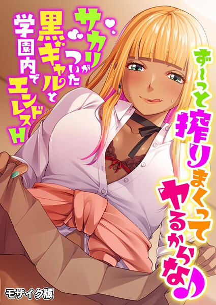 BENETTY❤フルカラー-ず〜っと搾りまくってヤるからな♪ 〜サカリがついた黒ギャルと学園内でエンドレスH〜 モザイク版/