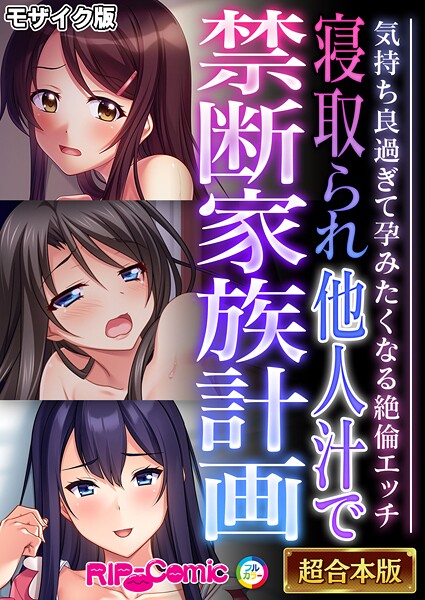 BENETTY❤フルカラー-寝取られ他人汁で禁断家族計画 〜気持ち良過ぎて孕みたくなる絶倫エッチ〜【超合本シリーズ】 モザイク版/