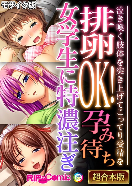 BENETTY❤フルカラー-排卵OK！孕み待ち女学生に特濃注ぎ 〜泣き喚く肢体を突き上げてこってり受精を〜【超合本シリーズ】 モザイク版/