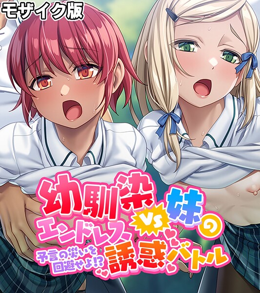 大人のSEXY絵本❤フルカラー-幼馴染VS妹のエンドレス誘惑バトル〜予言の災いを回避せよ！？〜 モザイク版/