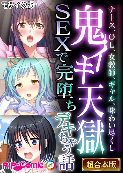 BENETTY❤フルカラー-鬼イキ天獄SEXで完堕ちデキちゃう話 〜ナース、OL、女教師、ギャル、味わい尽くし〜【超合本シリーズ】 モザイク版/