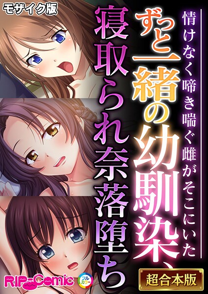 BENETTY❤フルカラー-ずっと一緒の幼馴染、寝取られ奈落堕ち 〜情けなく啼き喘ぐ雌がそこにいた〜【超合本シリーズ】 モザイク版/