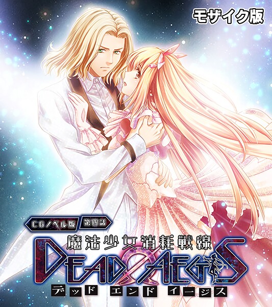 大人のSEXY絵本❤フルカラー-魔法少女消耗戦線 DeadΩAegis CGノベル版 第四話 モザイク版/