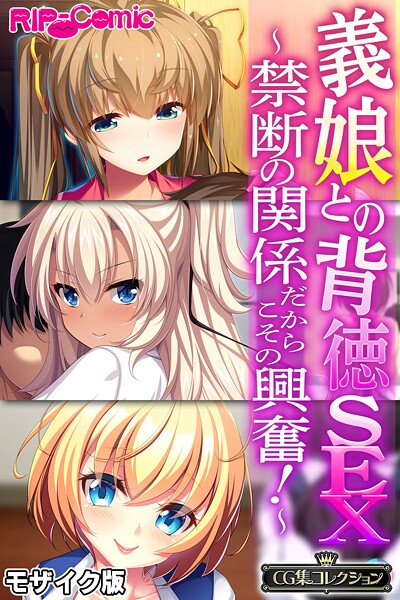 大人のSEXY絵本❤フルカラー-義娘との背徳SEX 〜禁断の関係だからこその興奮！〜【CG集コレクション】 モザイク版/