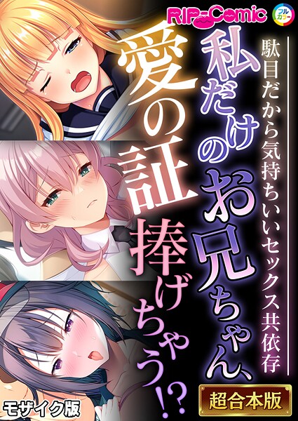 BENETTY❤フルカラー-私だけのお兄ちゃん、愛の証捧げちゃう！？ 〜駄目だから気持ちいいセックス共依存〜【超合本シリーズ】 モザイク版/