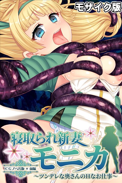 大人のSEXY絵本❤フルカラー-寝取られ新妻モニカ〜ツンデレな奥さんのHなお仕事〜 CGノベル版 前編 モザイク版/