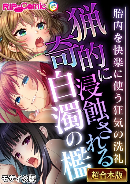 BENETTY❤フルカラー-猟奇的に浸蝕される白濁の檻 〜胎内を快楽に使う狂気の洗礼〜【超合本シリーズ】 モザイク版/