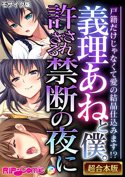 BENETTY❤フルカラー-義理あねと僕。許されざる禁断の夜に 〜戸籍だけじゃなくて愛の結晶仕込みます！？〜【超合本シリーズ】 モザイク版/