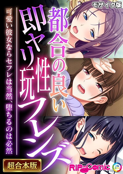 BENETTY❤フルカラー-都合の良い即ヤリ性玩フレンズ 〜可愛い彼女ならセフレは当然、堕ちるのは必然〜【超合本シリーズ】 モザイク版/