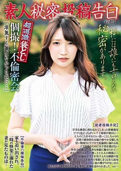 —-❤-素人秘密投稿告白 vol3/