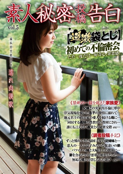 —-❤-素人秘密投稿告白 vol5/