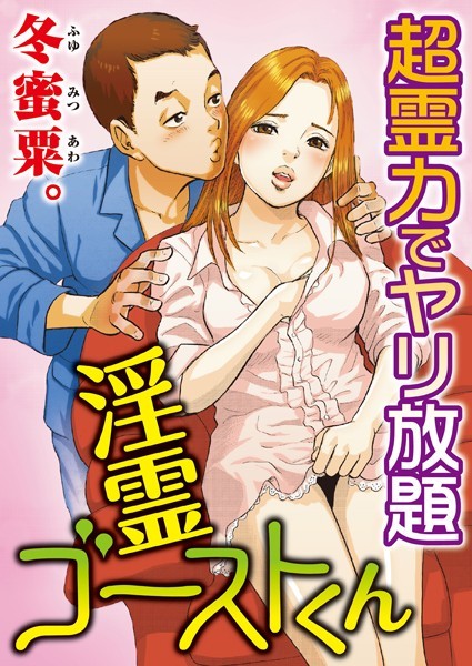 冬蜜粟。❤単行本-淫霊ゴーストくん-超霊力でヤリ放題 1巻/