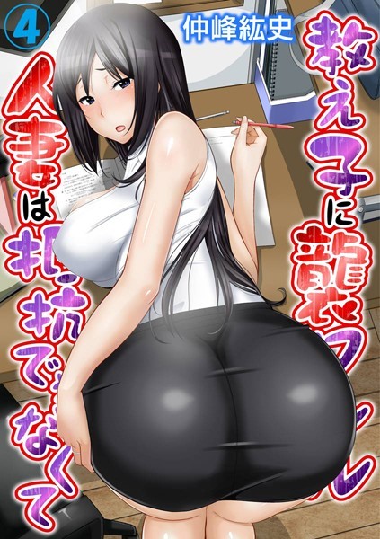 仲峰紘史❤単行本-教え子に襲ワレル人妻は抵抗できなくて 4巻/