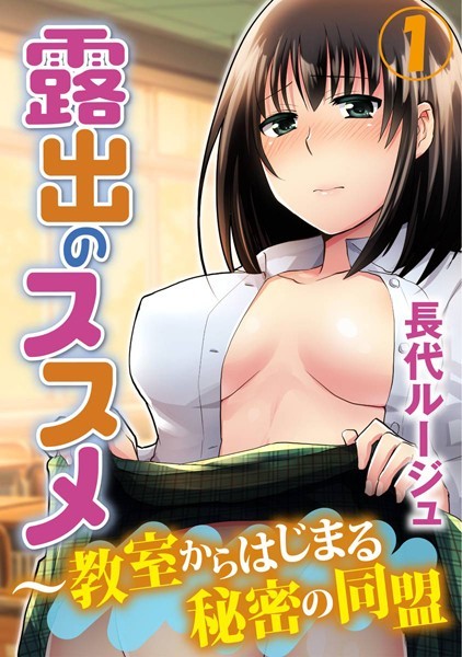 長代ルージュ❤単行本-露出のススメ〜教室からはじまる秘密の同盟 1巻/