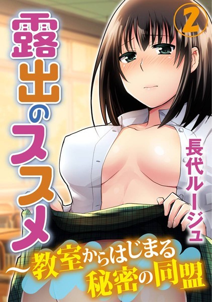 長代ルージュ❤単行本-露出のススメ〜教室からはじまる秘密の同盟 2巻/