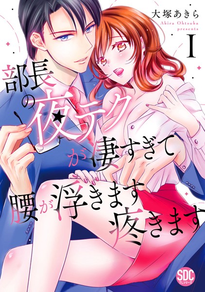大塚あきら❤単行本-部長の夜テクが凄すぎて腰が浮きます疼きます【コミックス版】【電子版限定特典付き】 1巻/