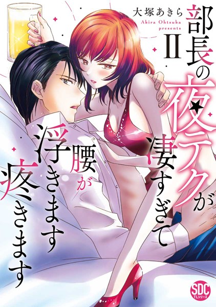 大塚あきら❤単行本-部長の夜テクが凄すぎて腰が浮きます疼きます【コミックス版】【電子版限定特典付き】 2巻/