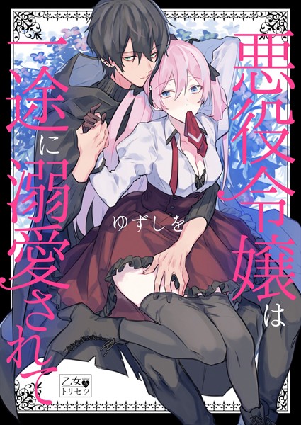 ゆずしを❤単行本-悪役令嬢は一途に溺愛されて【コミックス版】/