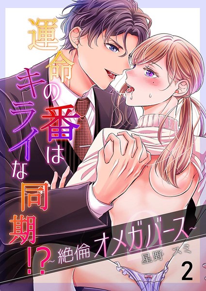 星野スミ❤単話-運命の番（つがい）はキライな同期 ！？〜絶倫オメガバース〜 2巻/