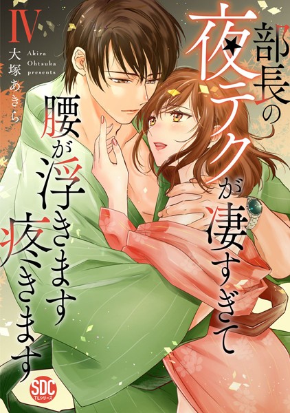 大塚あきら❤単行本-部長の夜テクが凄すぎて腰が浮きます疼きます【コミックス版】【電子版限定特典付き】 4巻/