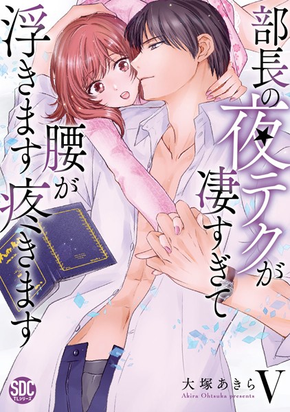 大塚あきら❤単行本-部長の夜テクが凄すぎて腰が浮きます疼きます【コミックス版】【電子版限定特典付き】 5巻/
