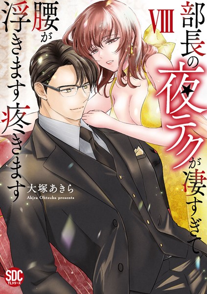 大塚あきら❤単行本-部長の夜テクが凄すぎて腰が浮きます疼きます【コミックス版】【電子版限定特典付き】 8巻/