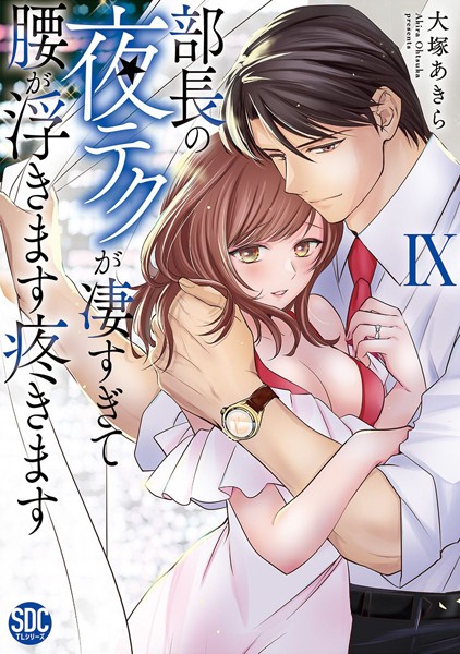 大塚あきら❤単行本-部長の夜テクが凄すぎて腰が浮きます疼きます【コミックス版】【電子版限定特典付き】 9巻/
