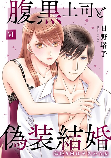 日野塔子❤単行本-腹黒上司と偽装結婚 毎晩5回はヤるからな【コミックス版】【コミックス版限定特典付き】 6巻/