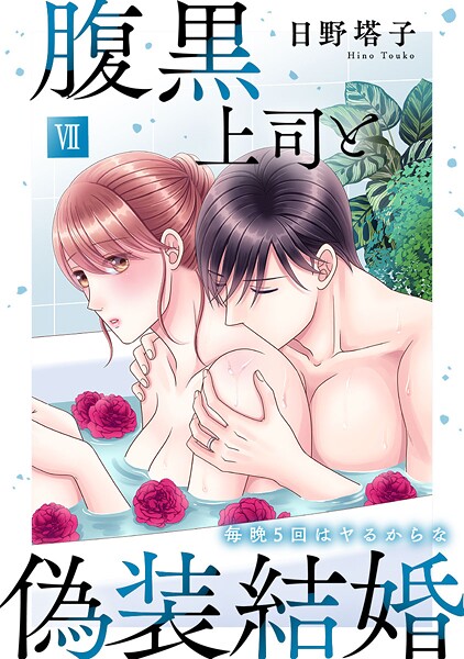 日野塔子❤単行本-腹黒上司と偽装結婚 毎晩5回はヤるからな【コミックス版】【コミックス版限定特典付き】 7巻/
