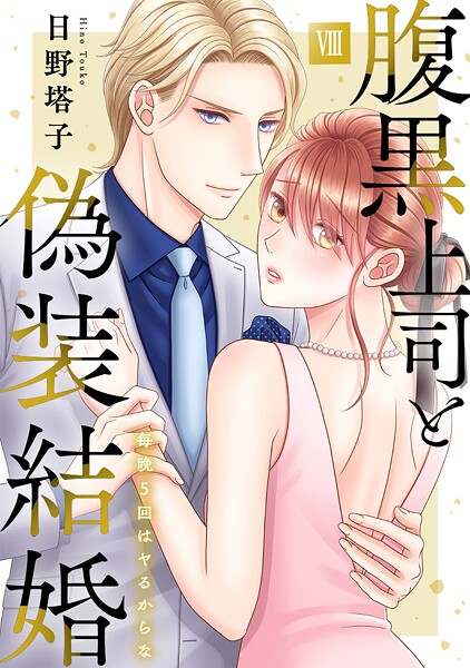 日野塔子❤単行本-腹黒上司と偽装結婚 毎晩5回はヤるからな【コミックス版】【コミックス版限定特典付き】 8巻/