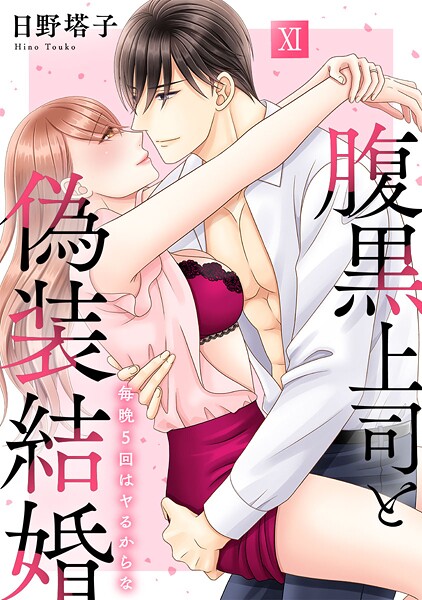 日野塔子❤単行本-腹黒上司と偽装結婚 毎晩5回はヤるからな【コミックス版】【コミックス版限定特典付き】 11巻/