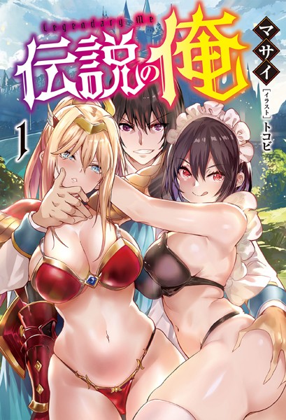 マサイ❤ファンタジー-伝説の俺1（オルギスノベル） 【電子版特典SS付】/