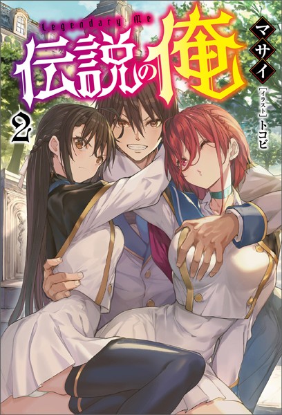 マサイ❤ファンタジー-伝説の俺（オルギスノベル）2/